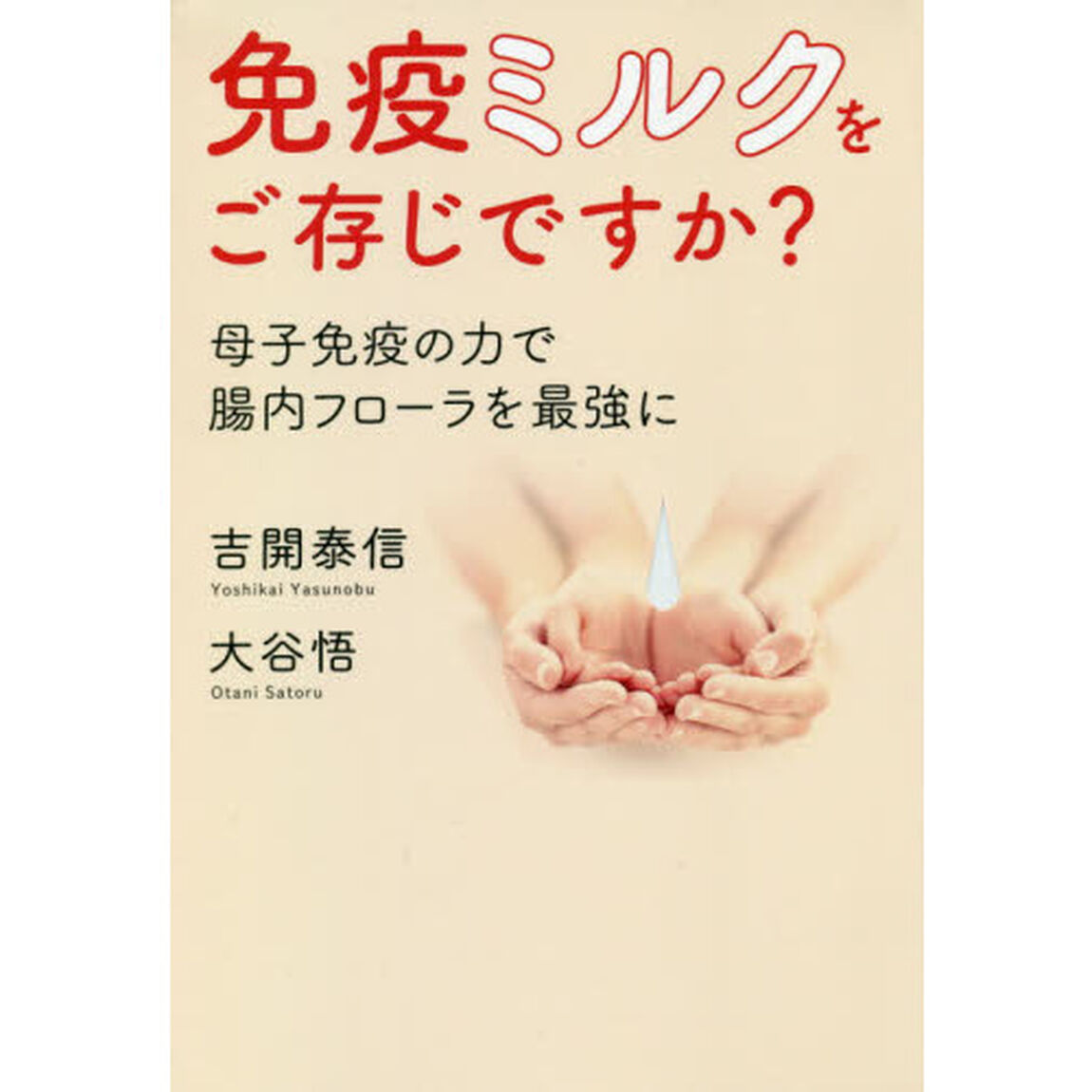 免疫ミルクをご存じですか？　母子免疫の力で腸内フローラを最強に