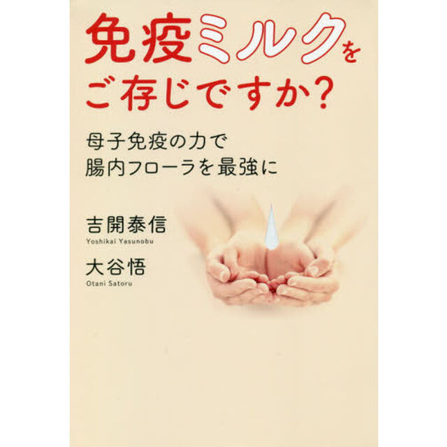 免疫ミルクをご存じですか？　母子免疫の力で腸内フローラを最強に
