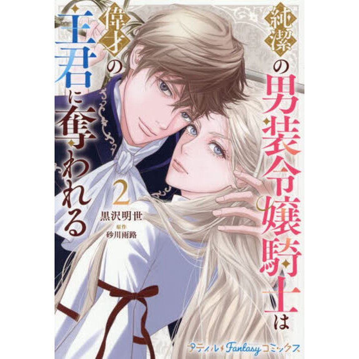 純潔の男装令嬢騎士は偉才の主君に奪われる　２