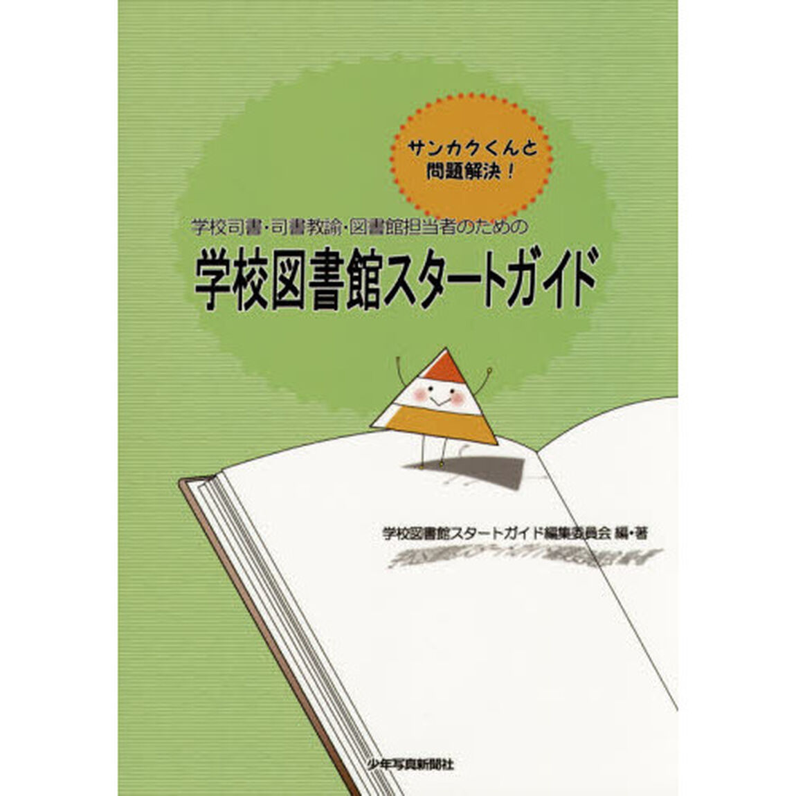 学校司書・司書教諭・図書館担当者のための学校図書館スタートガイド　サンカクくんと問題解決！