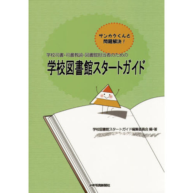 学校司書・司書教諭・図書館担当者のための学校図書館スタートガイド　サンカクくんと問題解決！