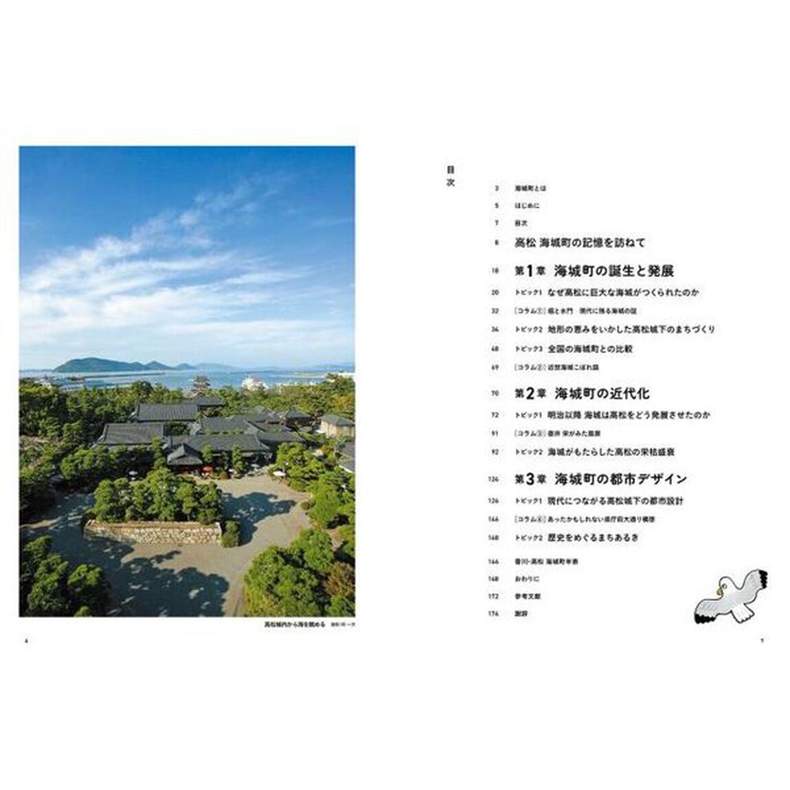 高松海城町の物語　瀬戸内の海城が開いた都市デザイン