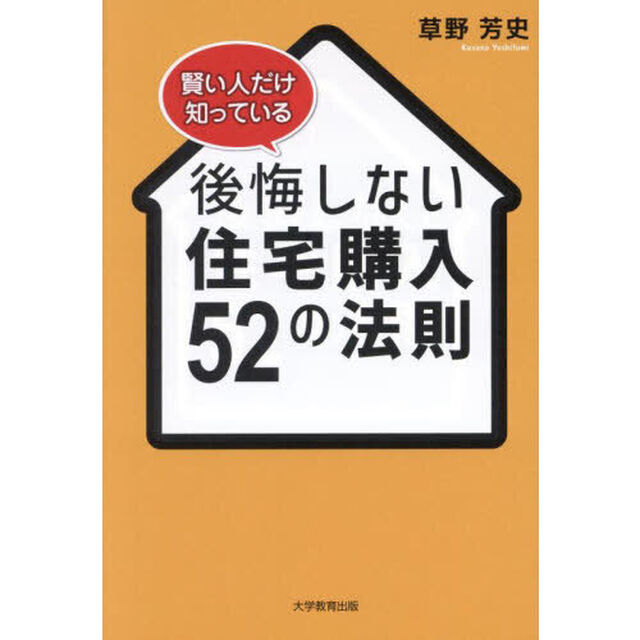 賢い人だけ知っている後悔しない住宅購入５２の法則
