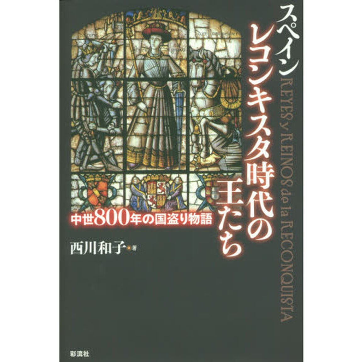 スペインレコンキスタ時代の王たち　中世８００年の国盗り物語