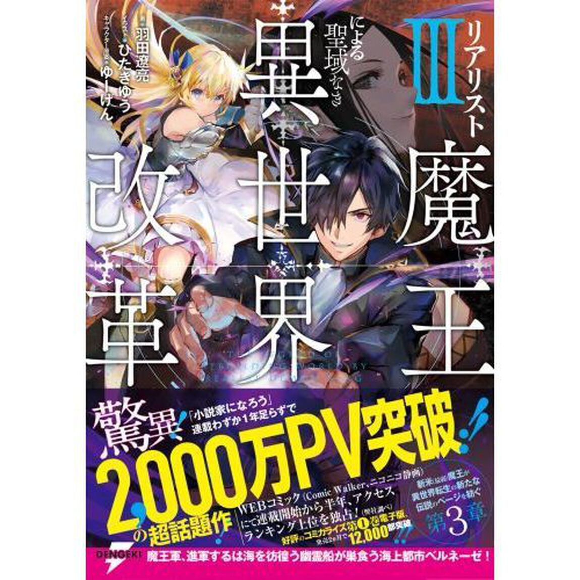 リアリスト魔王による聖域なき異世界改革　３