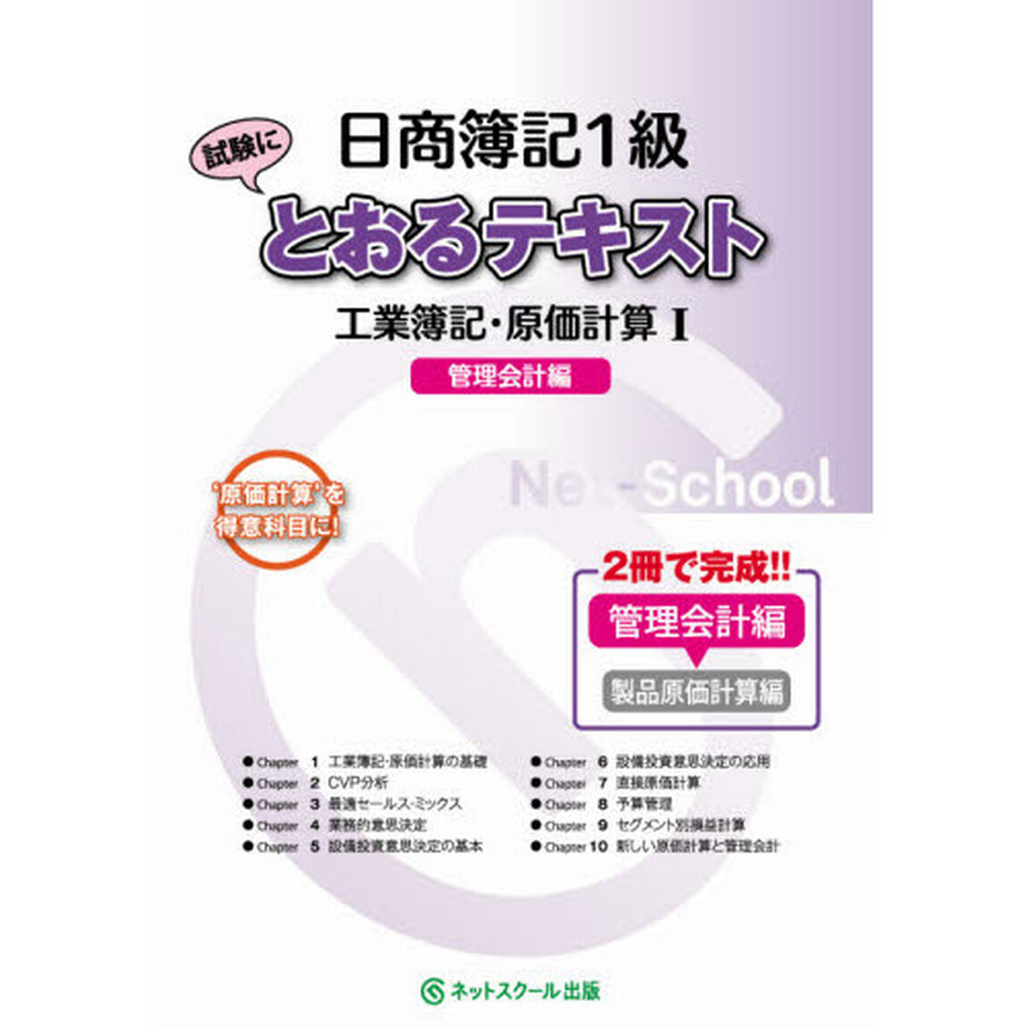 日商簿記１級試験にとおるテキスト工業簿記・原価計算　&lsquo;原価計算&rsquo;を得意科目に！　１「管理会計編」