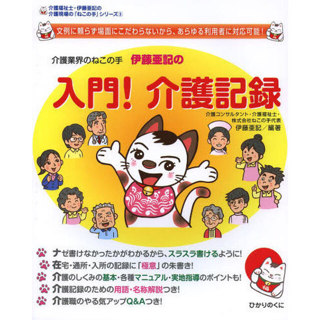介護業界のねこの手伊藤亜記の入門！介護記録　文例に頼らず場面にこだわらないから、あらゆる利用者に対応可能！