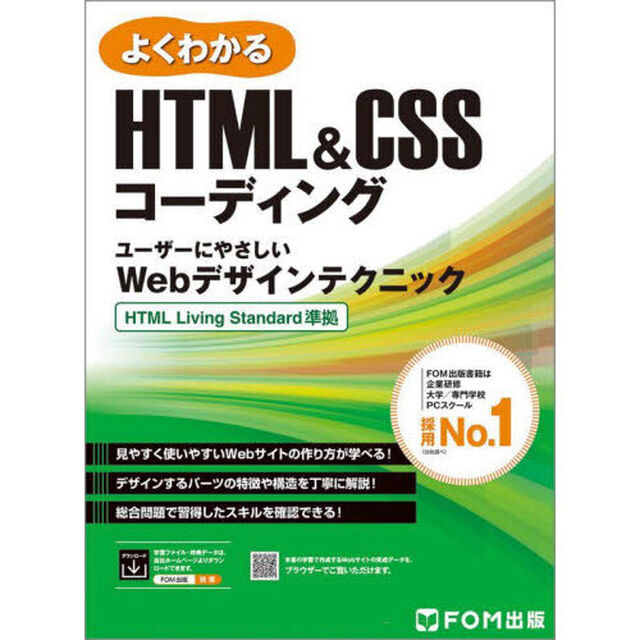 よくわかるＨＴＭＬ＆ＣＳＳコーディング　ユーザーにやさしいＷｅｂデザインテクニック