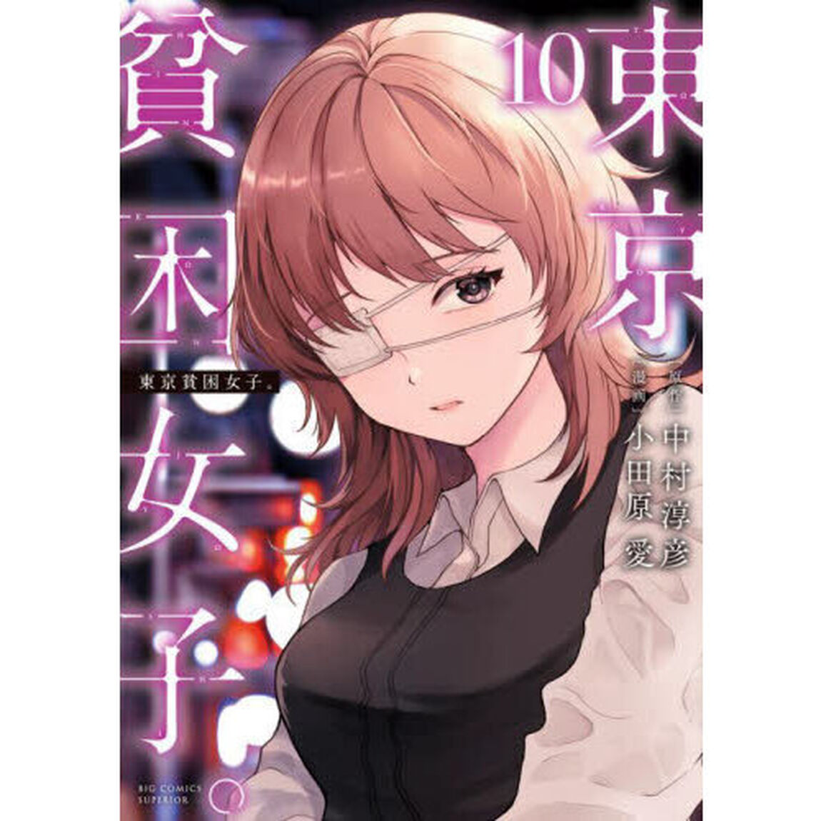 東京貧困女子。　１０