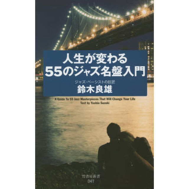 人生が変わる５５のジャズ名盤入門