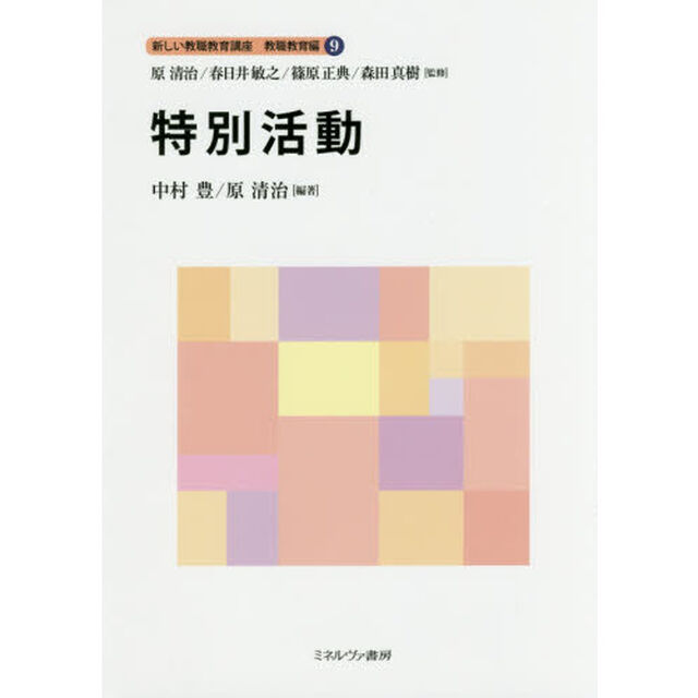新しい教職教育講座　教職教育編９「特別活動」