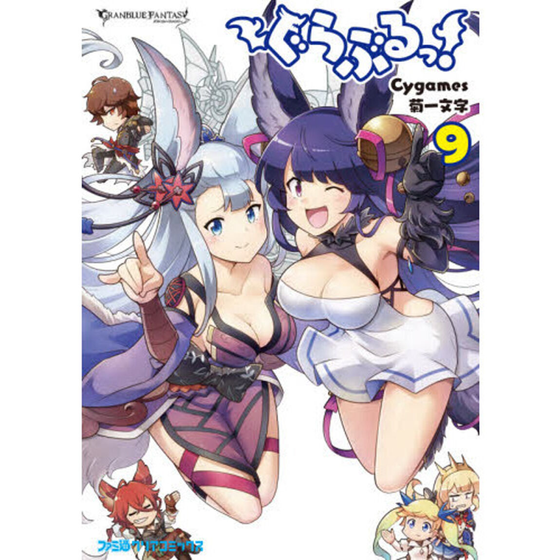 ぐらぶるっ！　ＧＲＡＮＢＬＵＥ　ＦＡＮＴＡＳＹ　９