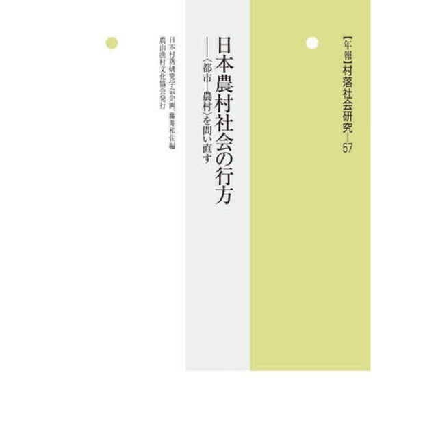 年報村落社会研究　第５７集「日本農村社会の行方　〈都市－農村〉を問い直す」