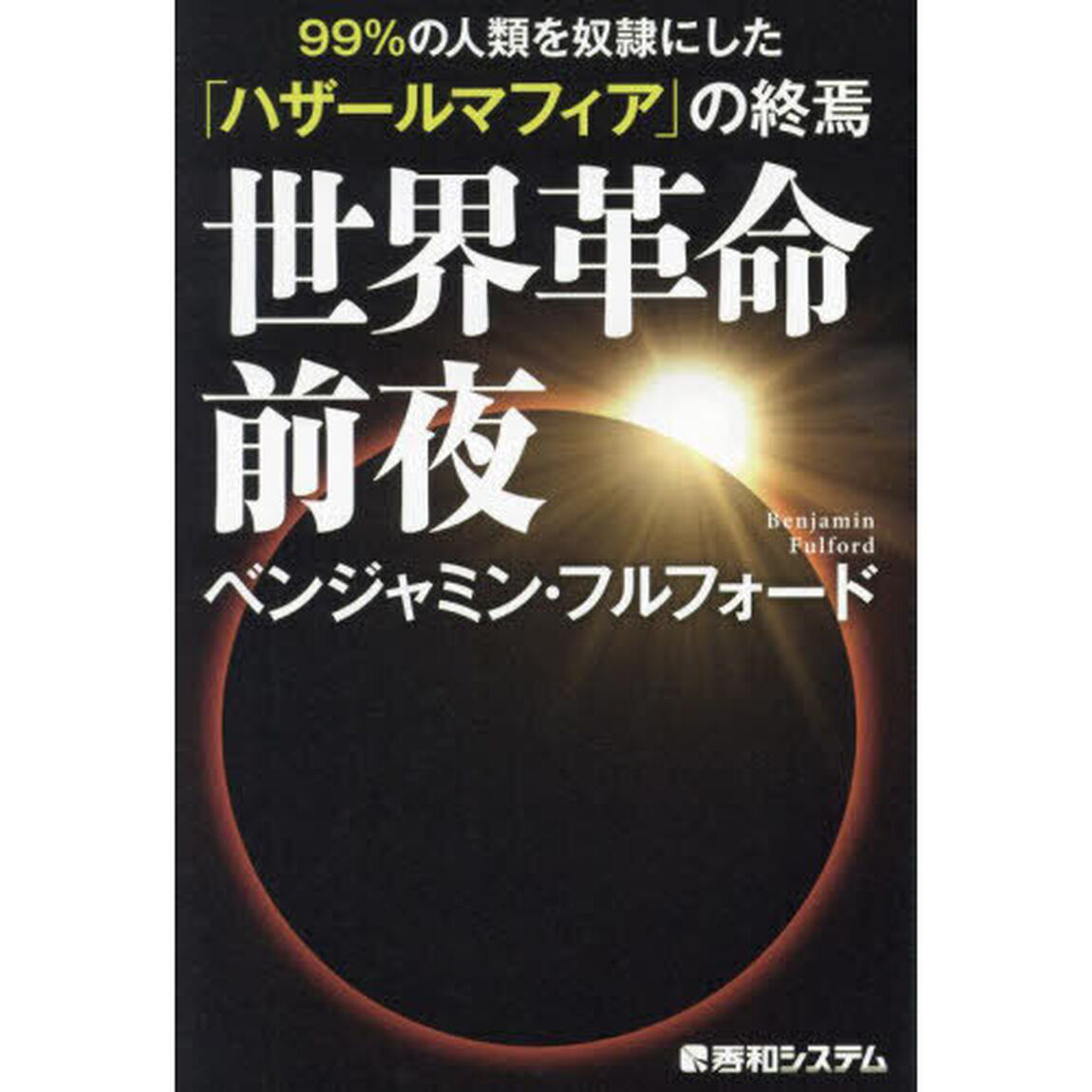 世界革命前夜　９９％の人類を奴隷にした「ハザールマフィア」の終焉