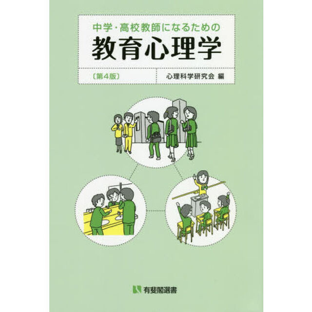 中学・高校教師になるための教育心理学「第４版」