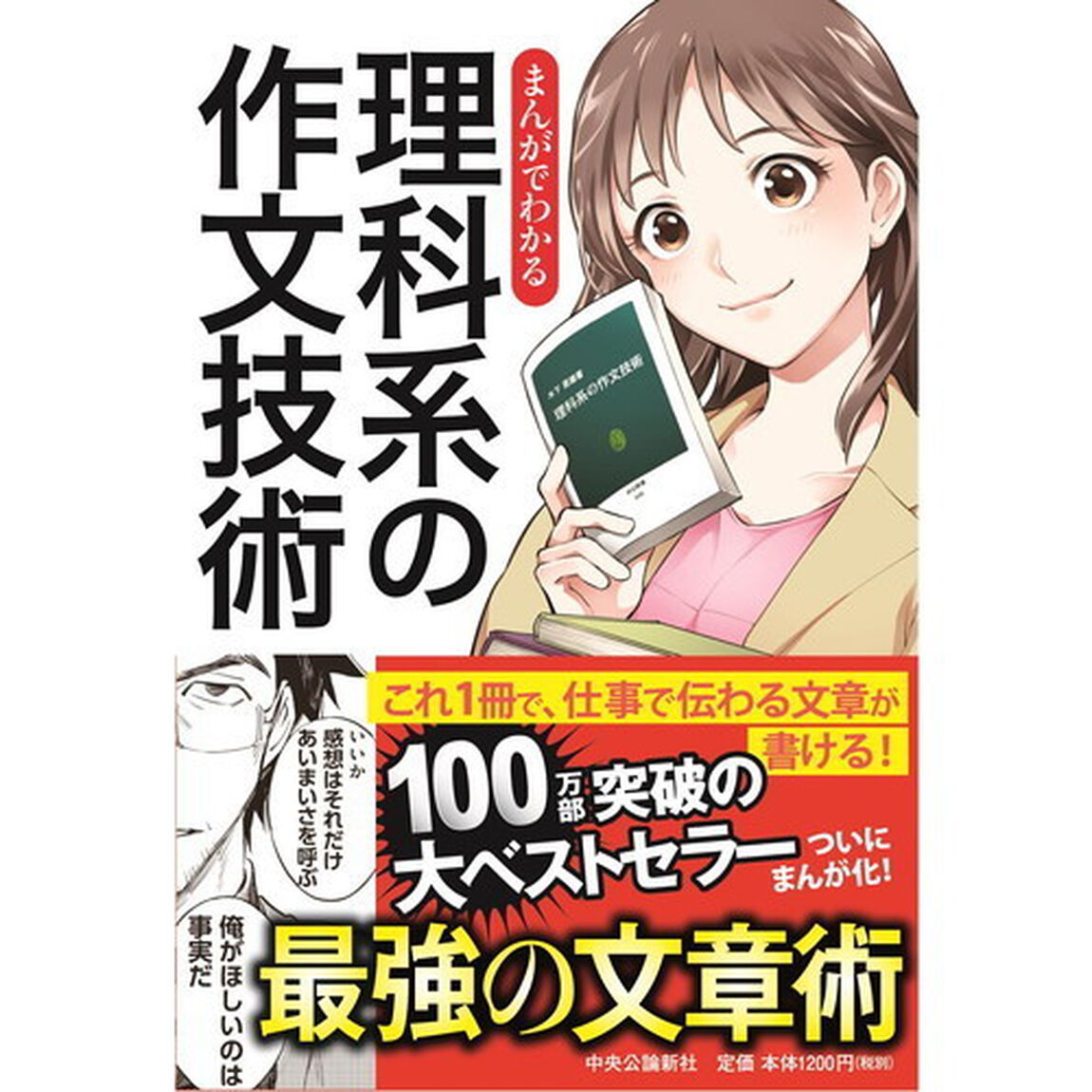 まんがでわかる　理科系の作文技術
