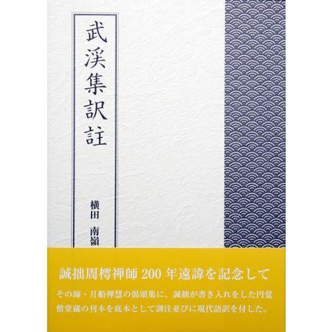 武渓集訳註