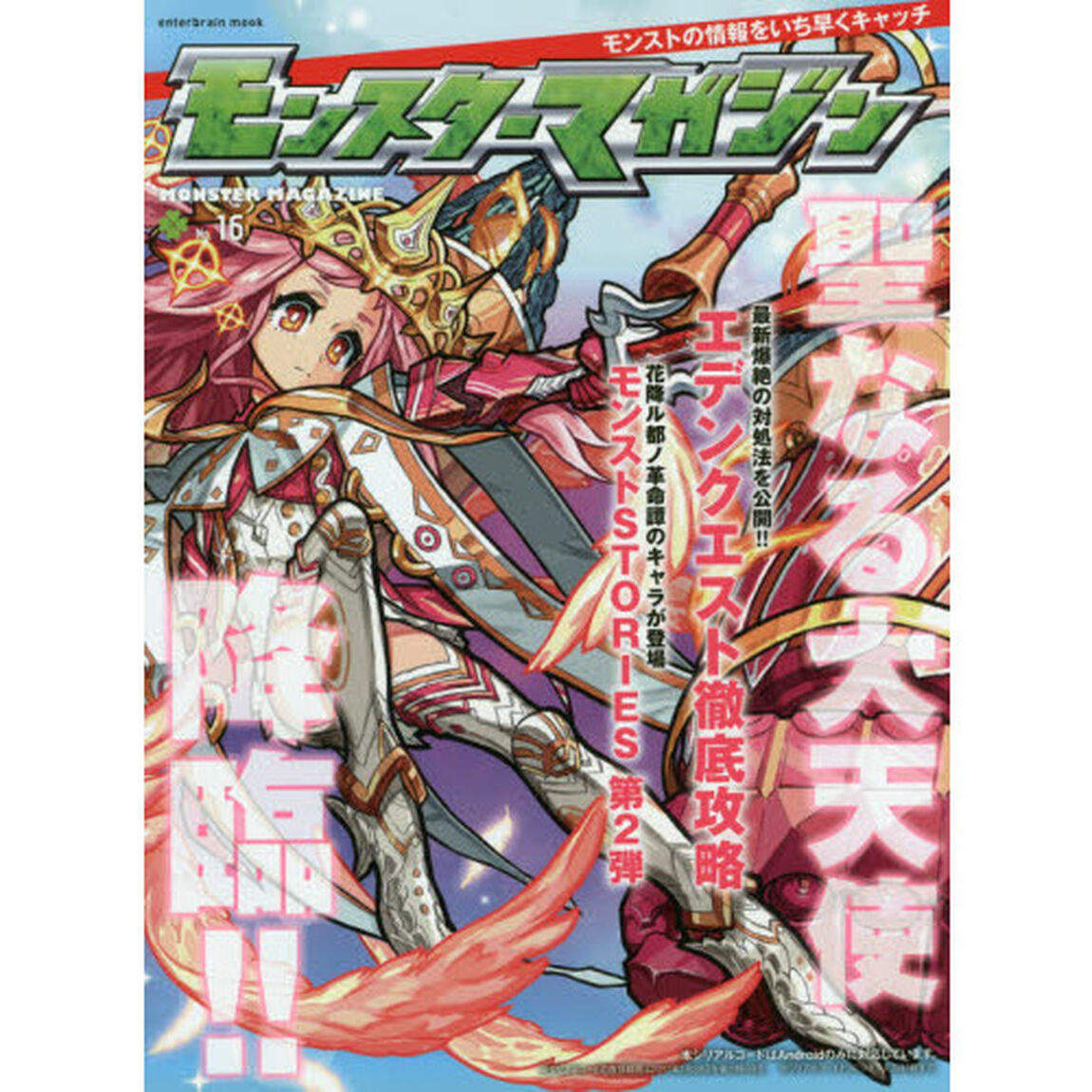 モンスターマガジン　Ｎｏ．１６「新生ミカエルが爆進開始！モンストマンガ第２弾もお見逃しなく！！」