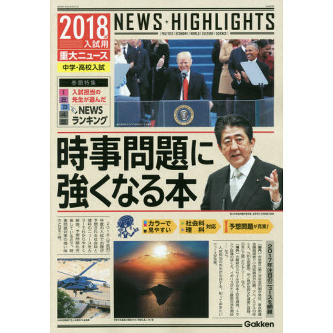 時事問題に強くなる本　中学・高校入試　２０１８年入試用重大ニュース