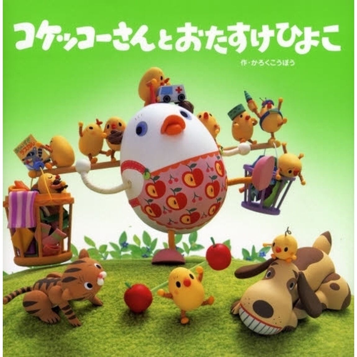 コケッコーさんとおたすけひよこ