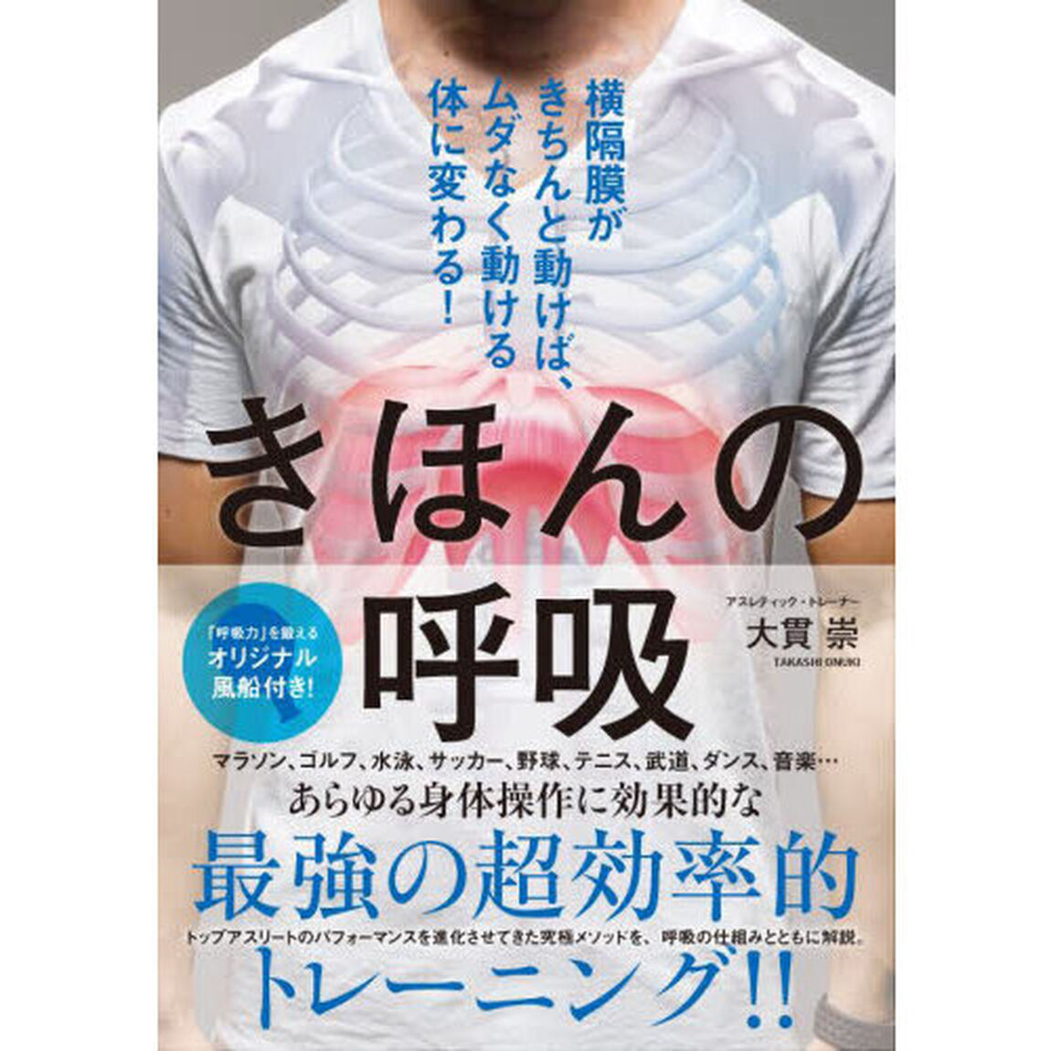 きほんの呼吸　横隔膜がきちんと動けば、ムダなく動ける体に変わる！