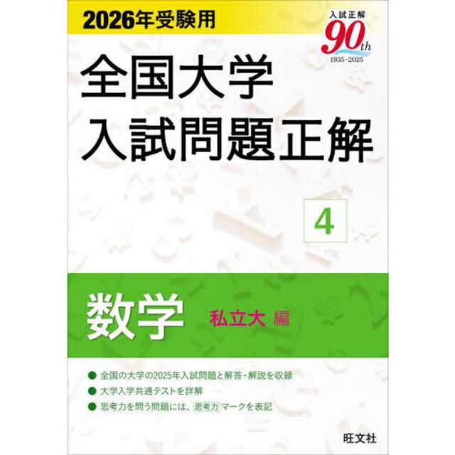 全国大学入試問題正解　２０２６年受験用４「数学私立大編」