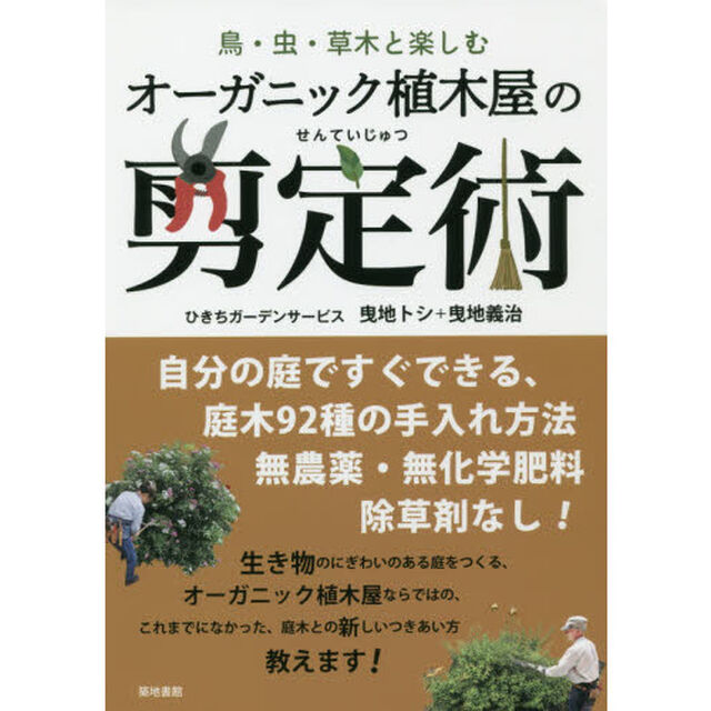 オーガニック植木屋の剪定術　鳥・虫・草木と楽しむ