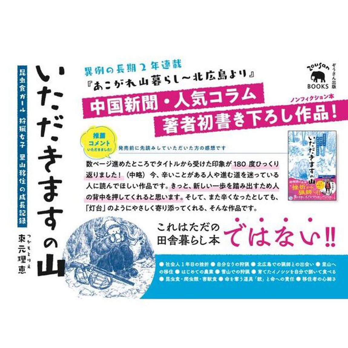 いただきますの山　昆虫食ガール狩猟女子里山移住の成長記録