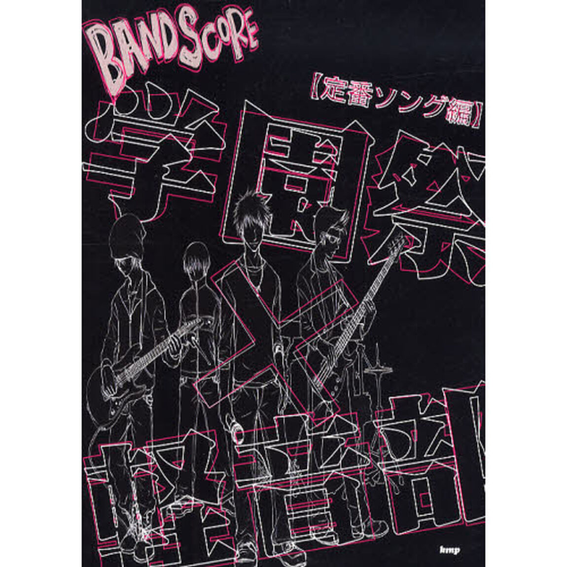 楽譜　学園祭&times;軽音部！　定番ソング編