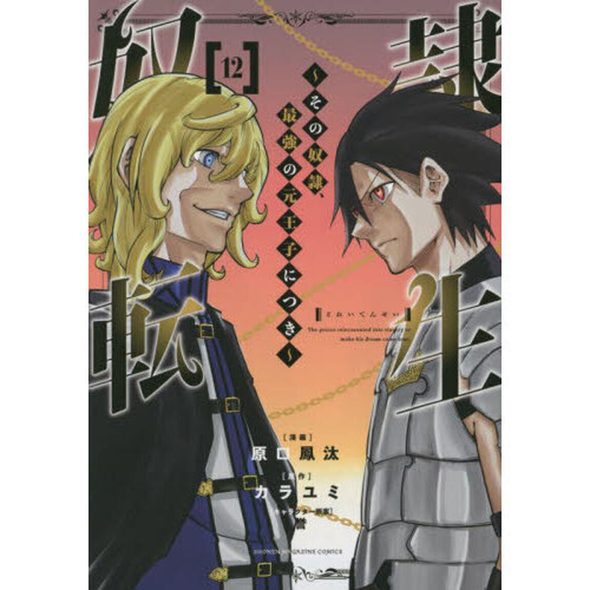 奴隷転生　その奴隷、最強の元王子につき　１２