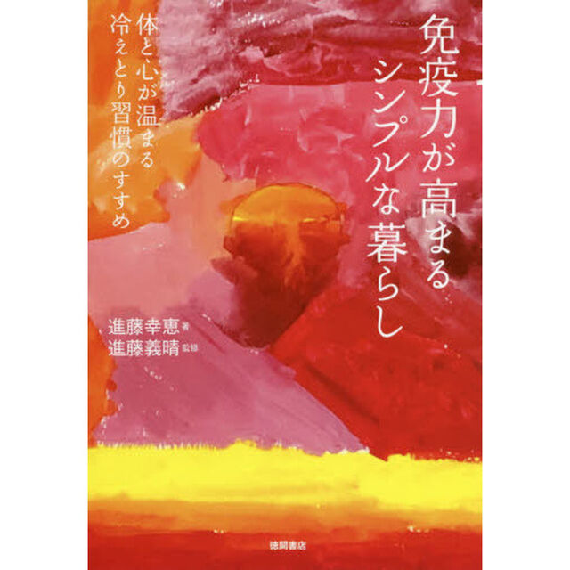 免疫力が高まるシンプルな暮らし　体と心が温まる冷えとり習慣のすすめ