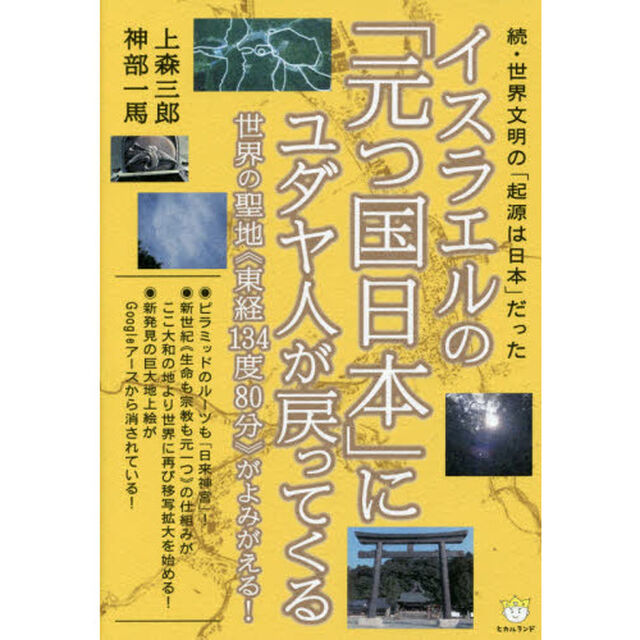 イスラエルの「元つ国日本」にユダヤ人が戻ってくる　世界の聖地《東経１３４度８０分》がよみがえる！　世界文明の「起源は日本」だった　続