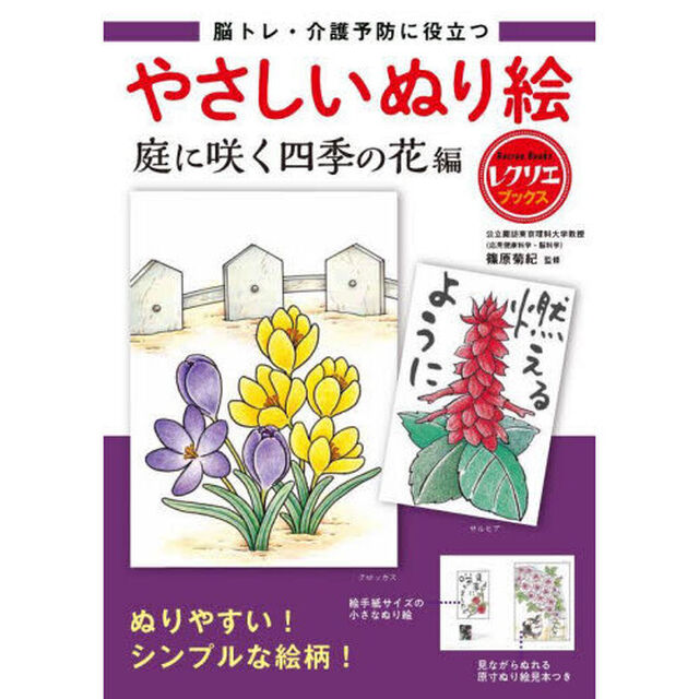 脳トレ・介護予防に役立つやさしいぬり絵　庭に咲く四季の花編