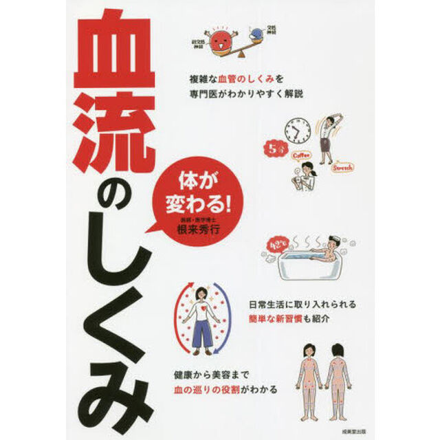 体が変わる！血流のしくみ　複雑な血管のしくみを専門医がわかりやすく解説