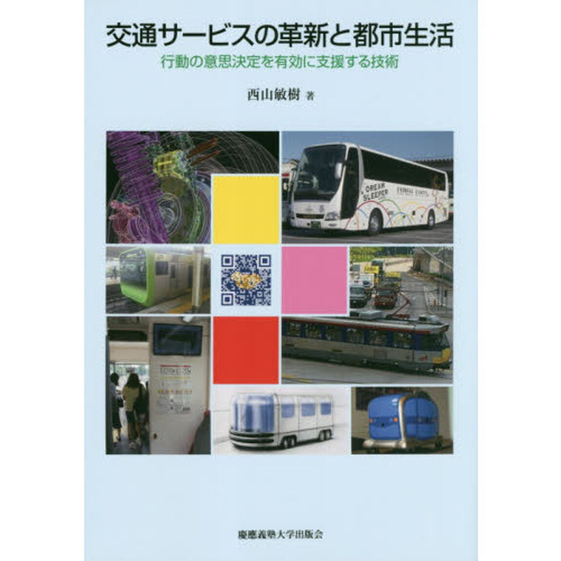 交通サービスの革新と都市生活　行動の意思決定を有効に支援する技術