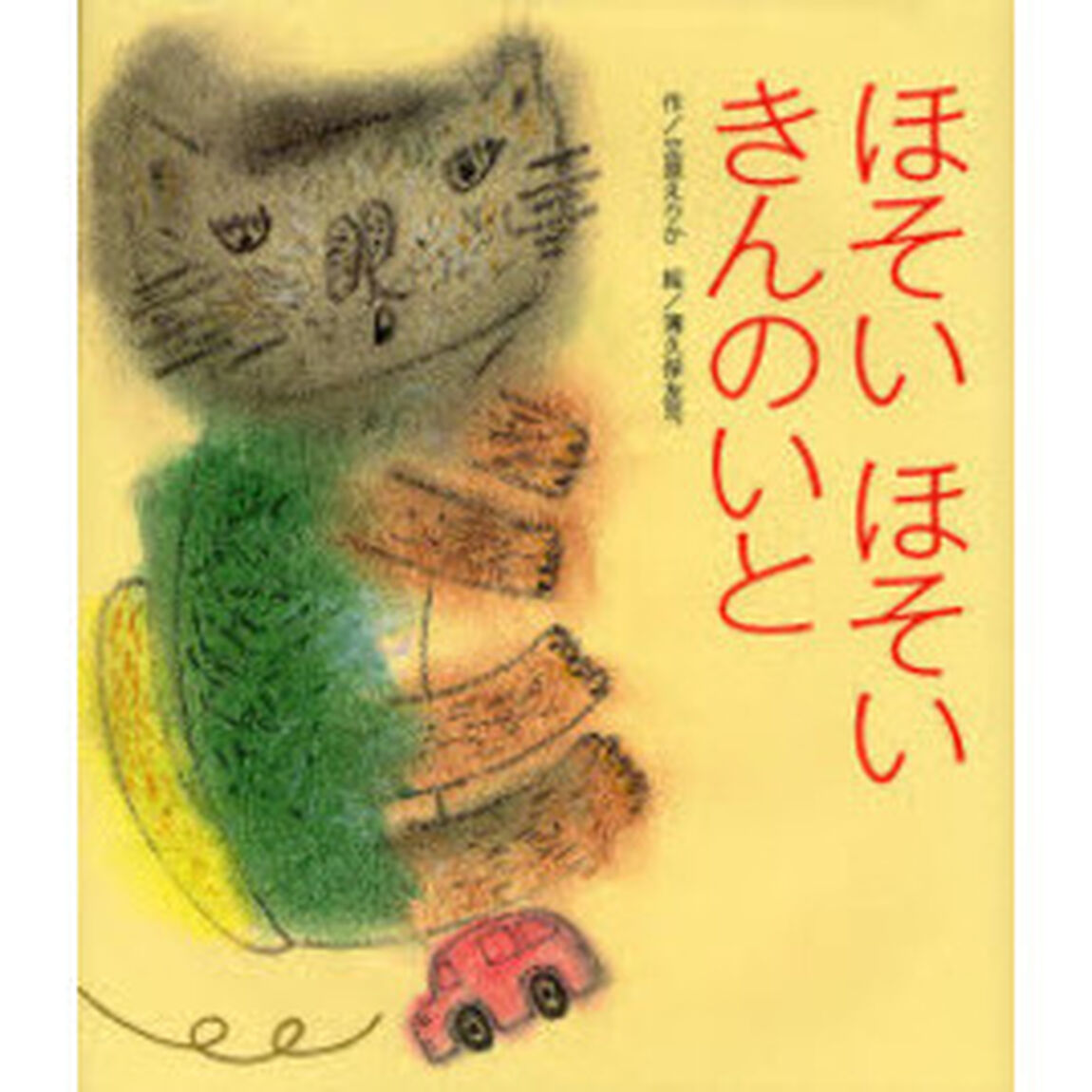 ほそいほそいきんのいと