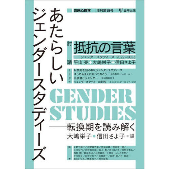 あたらしいジェンダースタディーズ　転換期を読み解く