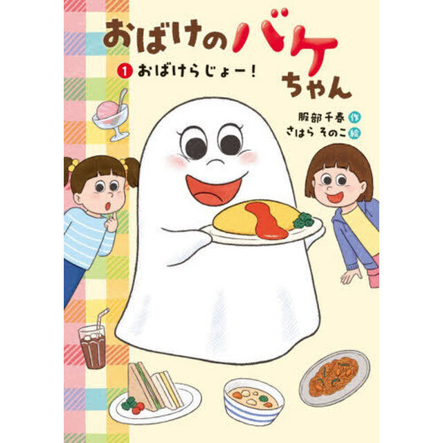 おばけのバケちゃん　１「おばけらじょー！」