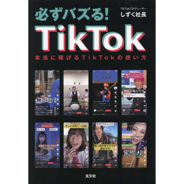 必ずバズる！ＴｉｋＴｏｋ　本当に稼げるＴｉｋＴｏｋの使い方