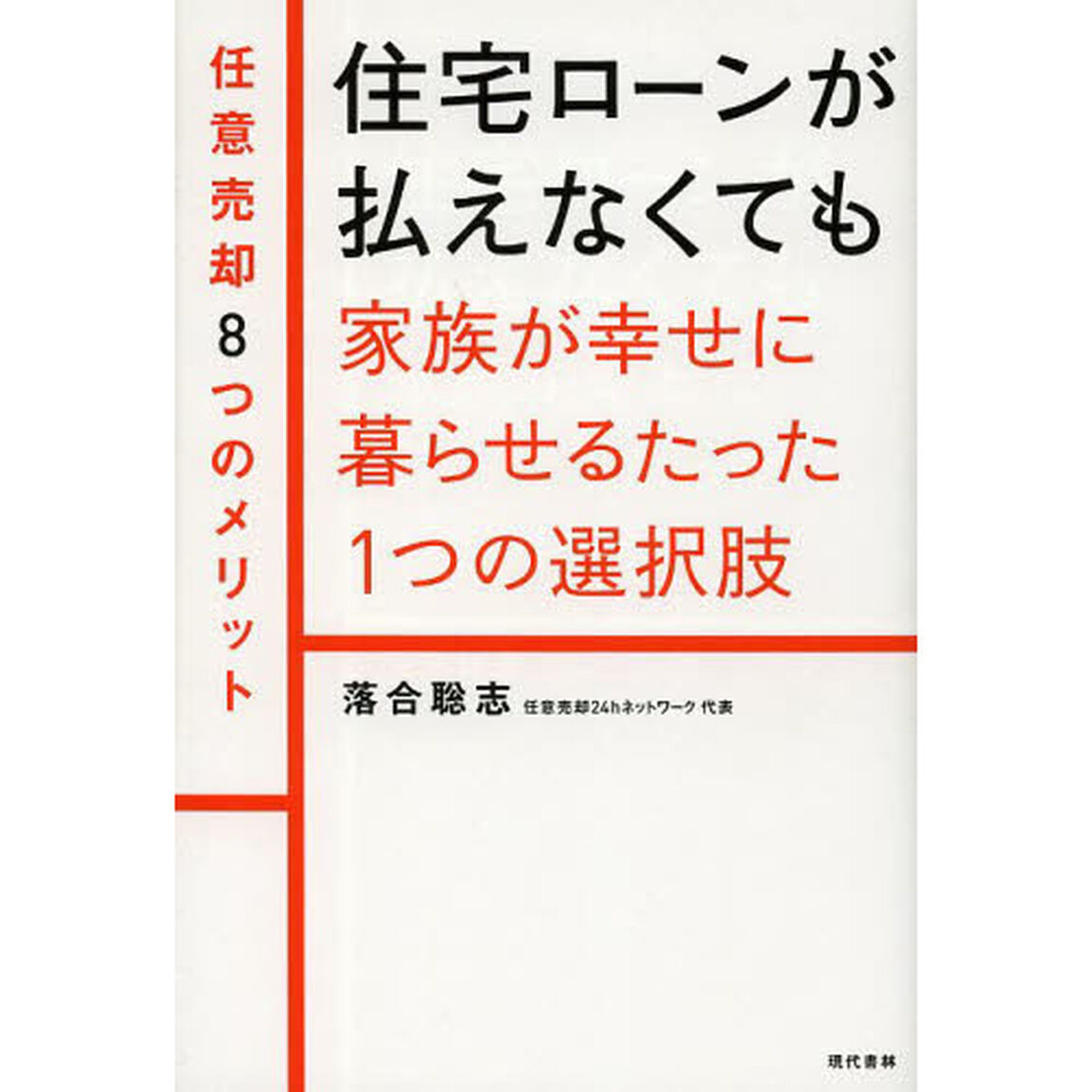 住宅ローンが払えなくても家族が幸せに暮らせるたった１つの選択肢　任意売却８つのメリット