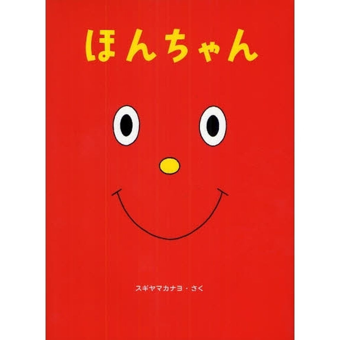 ほんちゃん