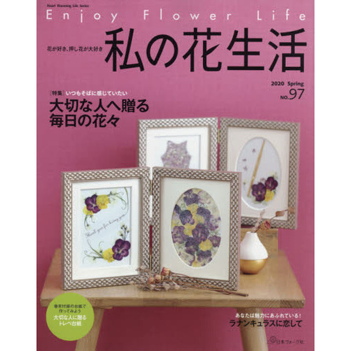 私の花生活　ＮＯ．９７「大切な人へ贈る毎日の花々」