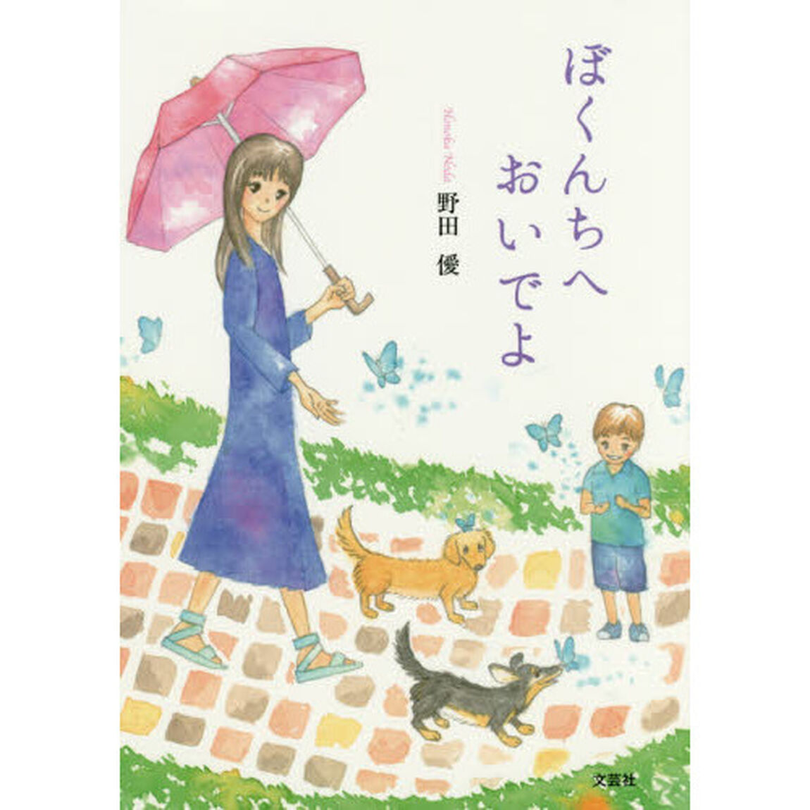 ぼくんちへおいでよ