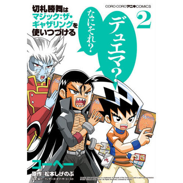 切札勝舞はマジック：ザ・ギャザリングを使いつづける　２