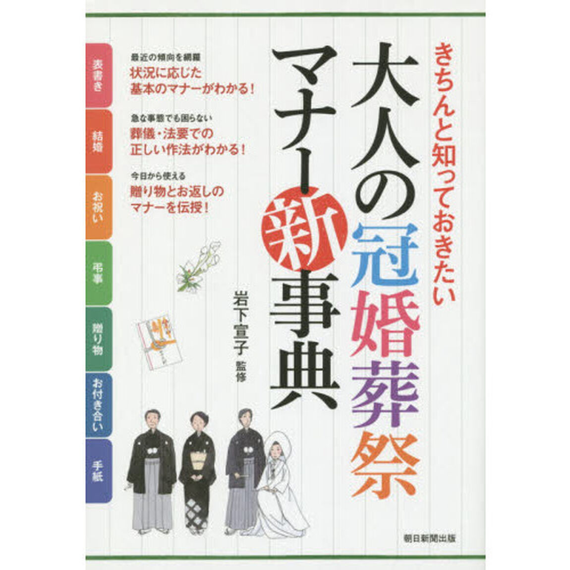 大人の冠婚葬祭マナー新事典　きちんと知っておきたい