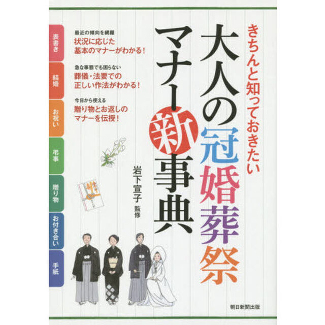 大人の冠婚葬祭マナー新事典　きちんと知っておきたい