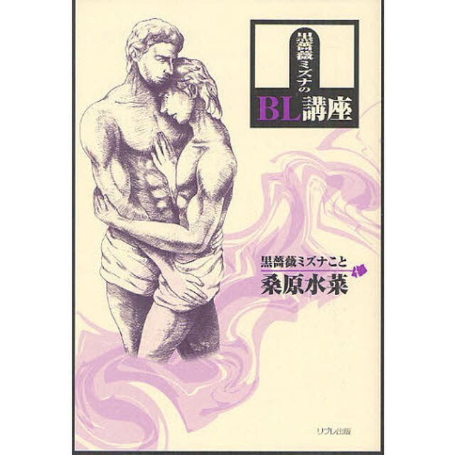 黒薔薇ミズナのＢＬ講座