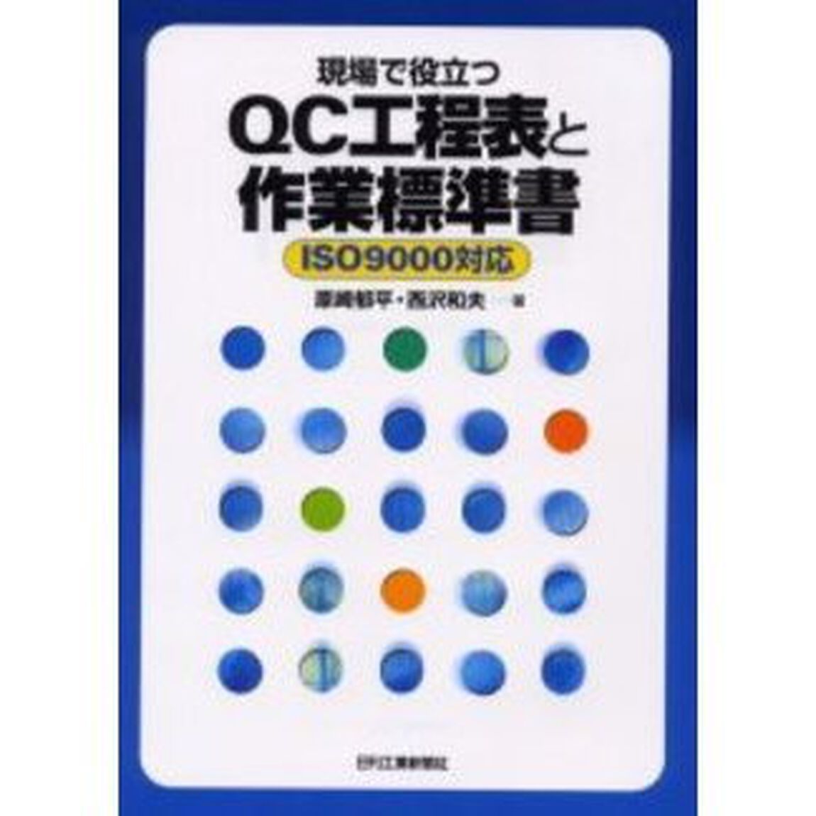 現場で役立つＱＣ工程表と作業標準書