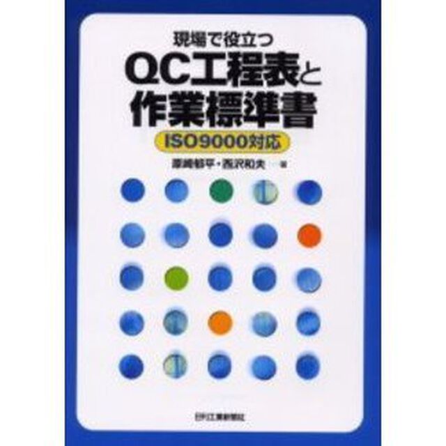 現場で役立つＱＣ工程表と作業標準書