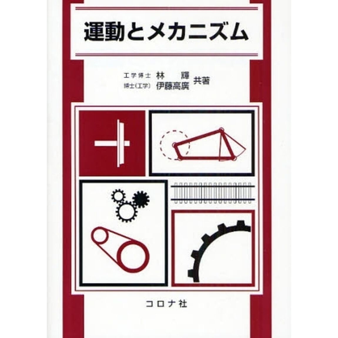 運動とメカニズム
